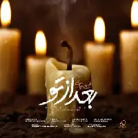 دانلود آهنگ بعد از تو از محسن چاوشی